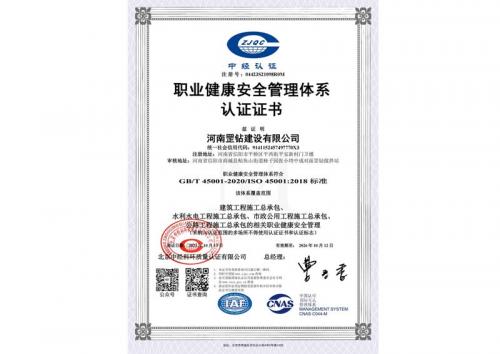 職業(yè)健康安全管理體系認(rèn)證證書(shū)